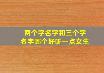 两个字名字和三个字名字哪个好听一点女生