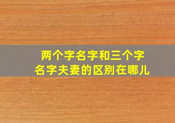 两个字名字和三个字名字夫妻的区别在哪儿