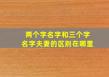 两个字名字和三个字名字夫妻的区别在哪里