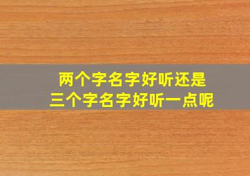 两个字名字好听还是三个字名字好听一点呢