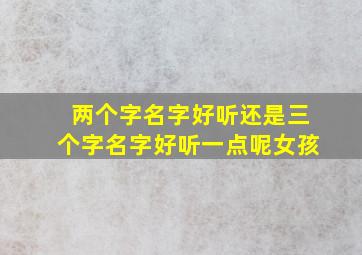 两个字名字好听还是三个字名字好听一点呢女孩