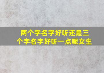 两个字名字好听还是三个字名字好听一点呢女生