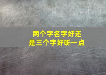 两个字名字好还是三个字好听一点