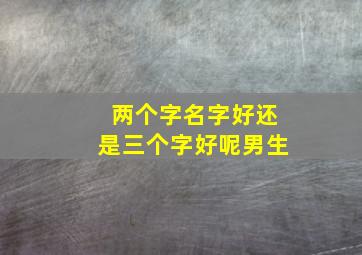 两个字名字好还是三个字好呢男生