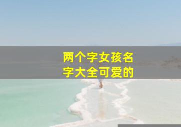 两个字女孩名字大全可爱的