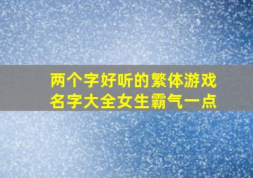 两个字好听的繁体游戏名字大全女生霸气一点