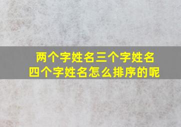 两个字姓名三个字姓名四个字姓名怎么排序的呢