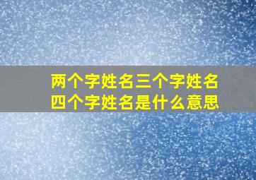 两个字姓名三个字姓名四个字姓名是什么意思