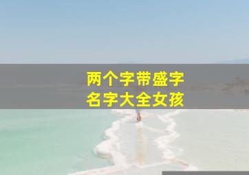 两个字带盛字名字大全女孩