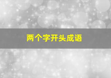 两个字开头成语