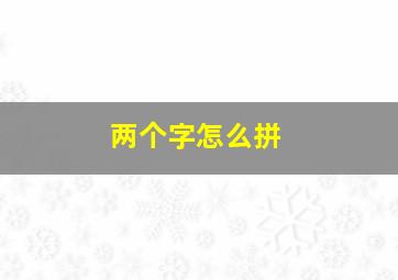 两个字怎么拼