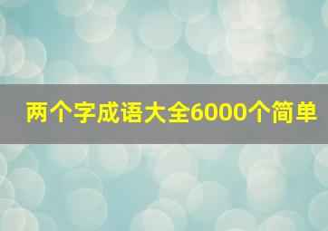 两个字成语大全6000个简单