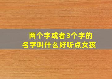 两个字或者3个字的名字叫什么好听点女孩