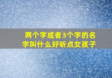 两个字或者3个字的名字叫什么好听点女孩子