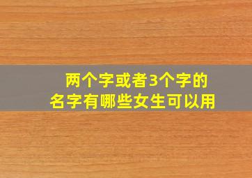 两个字或者3个字的名字有哪些女生可以用