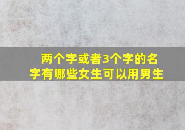 两个字或者3个字的名字有哪些女生可以用男生