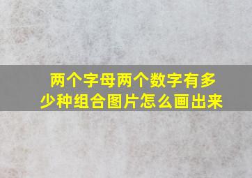 两个字母两个数字有多少种组合图片怎么画出来