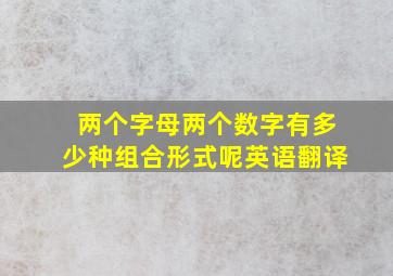 两个字母两个数字有多少种组合形式呢英语翻译