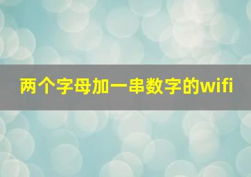 两个字母加一串数字的wifi