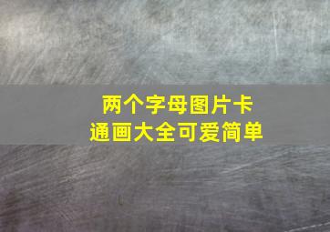 两个字母图片卡通画大全可爱简单