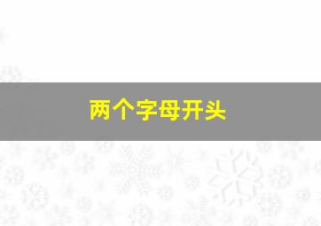 两个字母开头