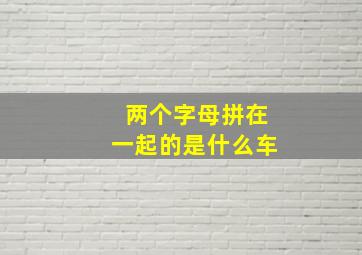 两个字母拼在一起的是什么车