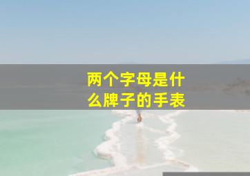 两个字母是什么牌子的手表