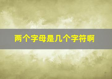 两个字母是几个字符啊