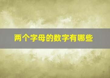 两个字母的数字有哪些