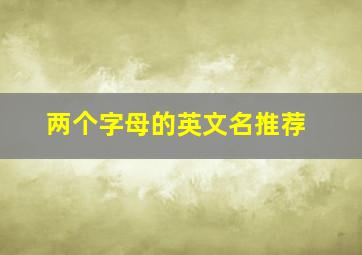 两个字母的英文名推荐