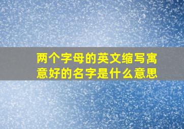 两个字母的英文缩写寓意好的名字是什么意思