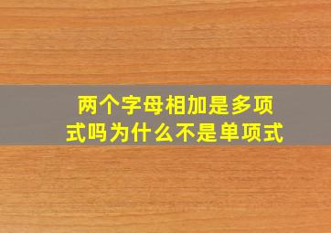 两个字母相加是多项式吗为什么不是单项式