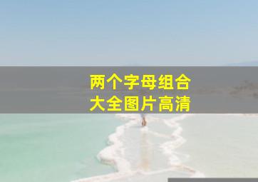 两个字母组合大全图片高清