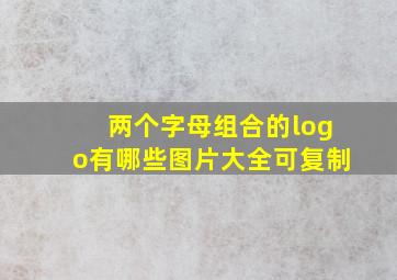 两个字母组合的logo有哪些图片大全可复制