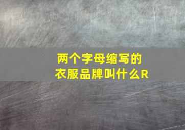 两个字母缩写的衣服品牌叫什么R