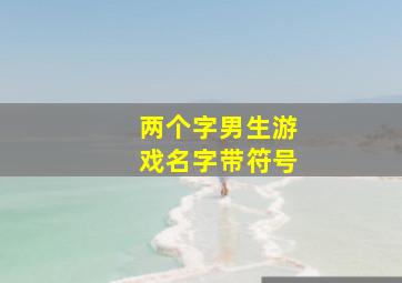 两个字男生游戏名字带符号