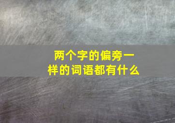 两个字的偏旁一样的词语都有什么