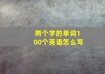 两个字的单词100个英语怎么写