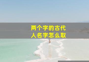 两个字的古代人名字怎么取