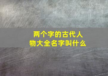 两个字的古代人物大全名字叫什么