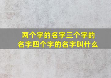 两个字的名字三个字的名字四个字的名字叫什么