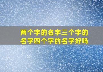 两个字的名字三个字的名字四个字的名字好吗