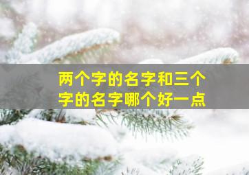 两个字的名字和三个字的名字哪个好一点