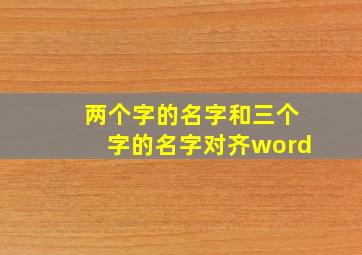 两个字的名字和三个字的名字对齐word