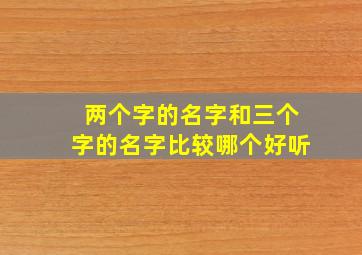 两个字的名字和三个字的名字比较哪个好听