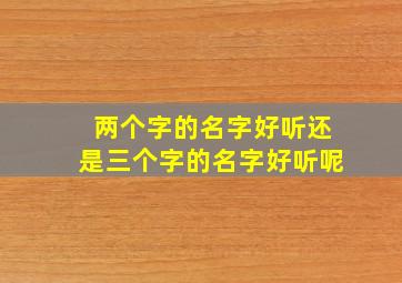 两个字的名字好听还是三个字的名字好听呢