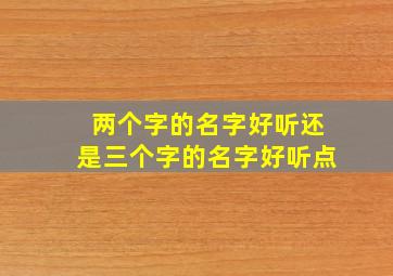 两个字的名字好听还是三个字的名字好听点