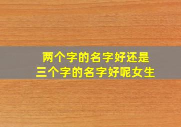 两个字的名字好还是三个字的名字好呢女生