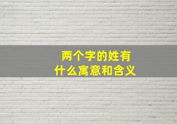 两个字的姓有什么寓意和含义