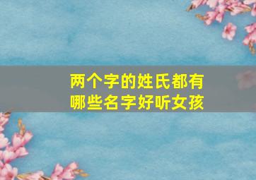 两个字的姓氏都有哪些名字好听女孩